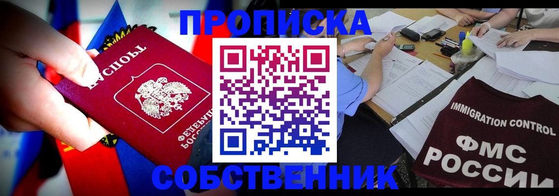 временная регистрация купить в Новосибирске