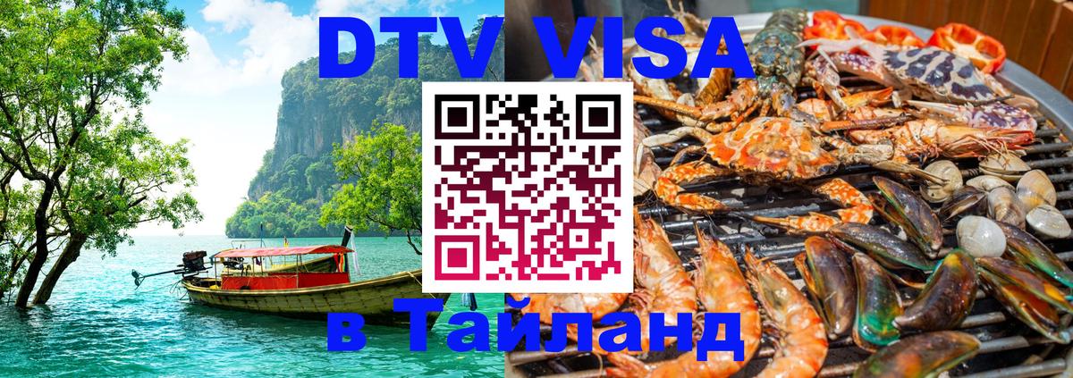 DTV (ДТВ) visa Таиланд 