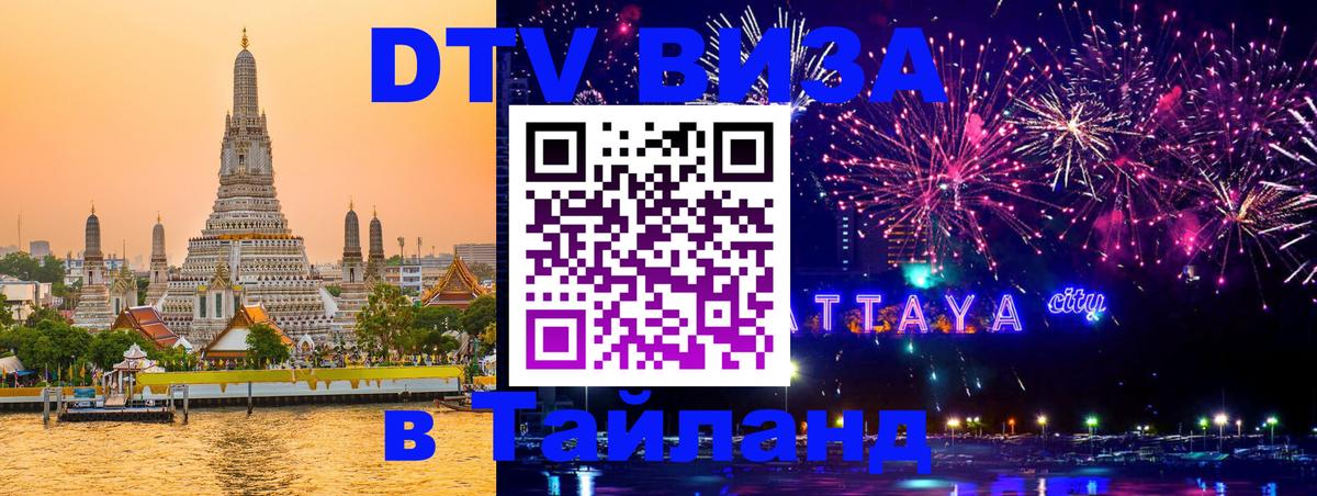 Электронная виза DTV в Тайланд 